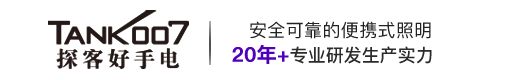 手電筒|強(qiáng)光手電筒|警用強(qiáng)光手電|LED強(qiáng)光手電筒|紫外線消毒燈|led手電筒廠家-Tank007探客手電筒官網(wǎng)