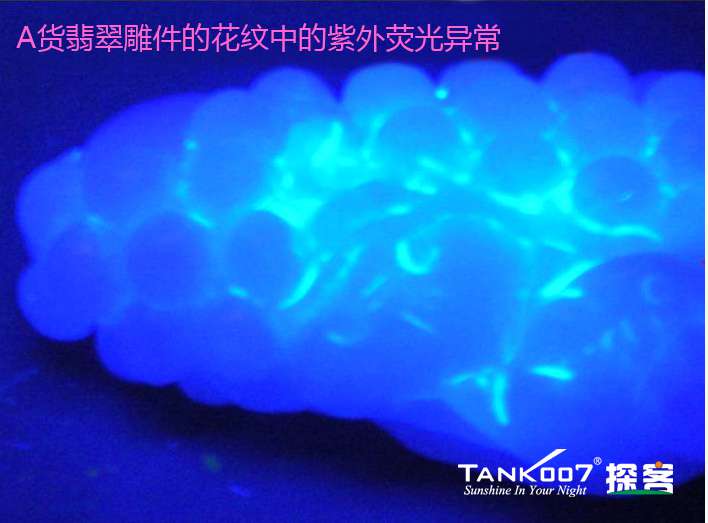 古玩玉石防偽鑒定檢測燈探客TANK007 UV-AA01